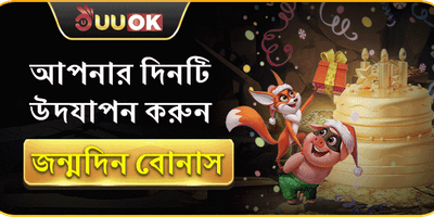 সদস্য জন্মদিনের বিশেষ উপহার promotion banner